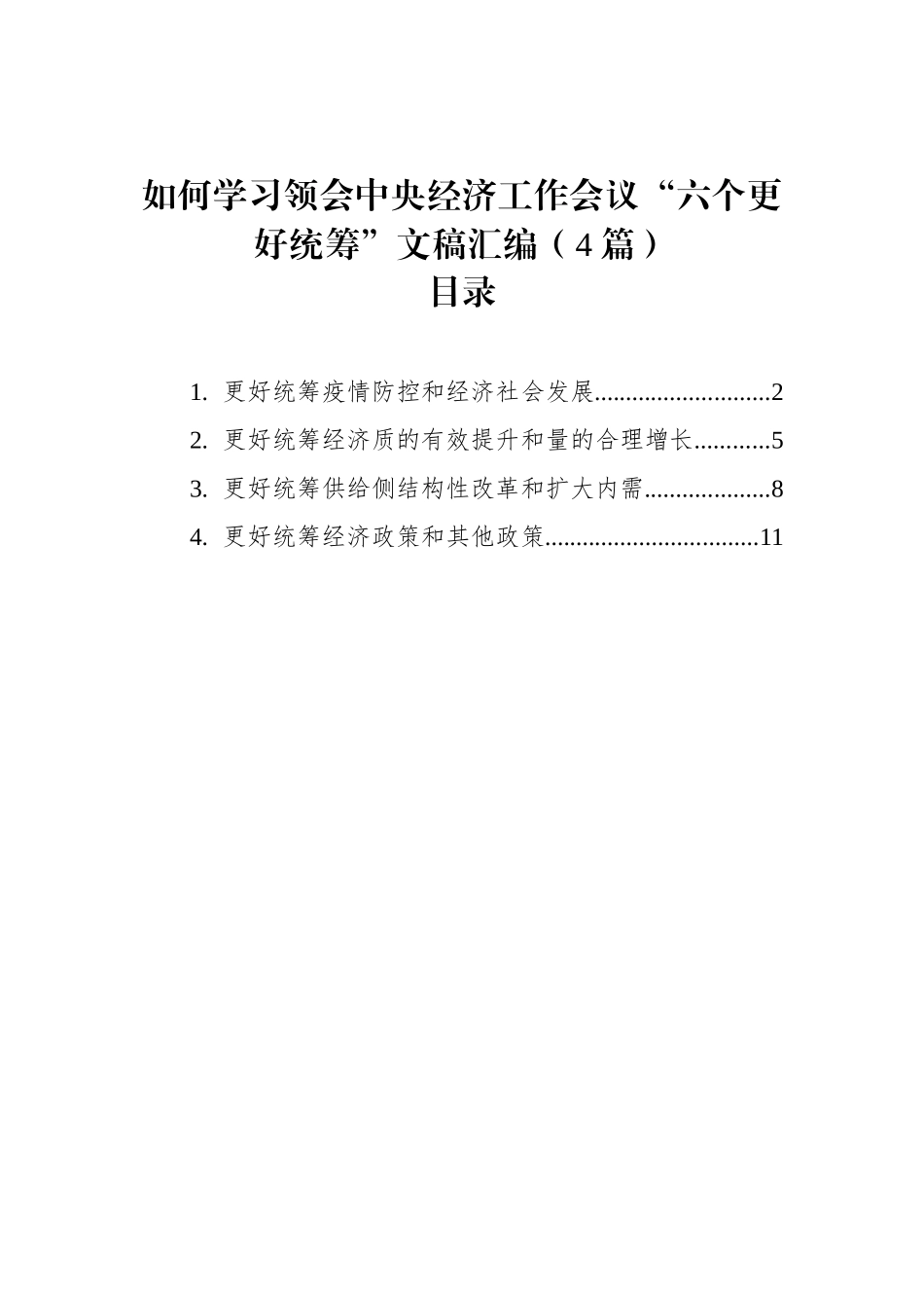 如何学习领会中央经济工作会议“六个更好统筹”文稿汇编（4篇）（20221227）_第1页