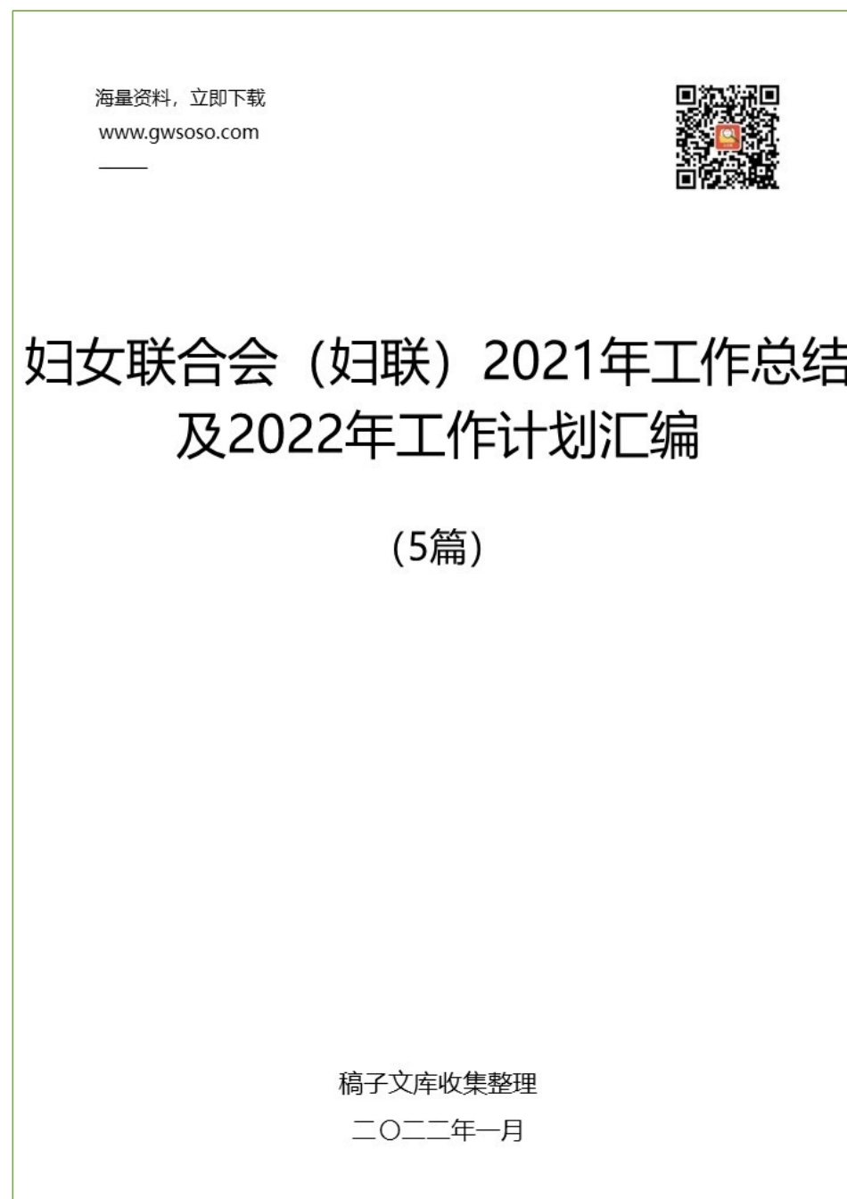 妇联2021年工作总结及2022年工作计划汇编（5篇）_第1页