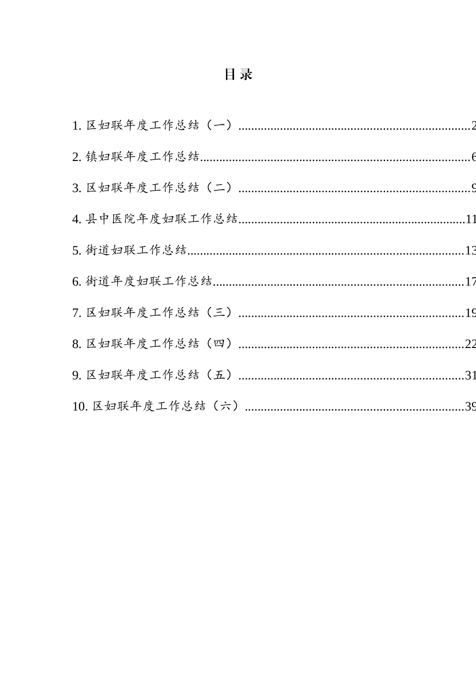 妇联工作总结汇编（10篇）_第1页