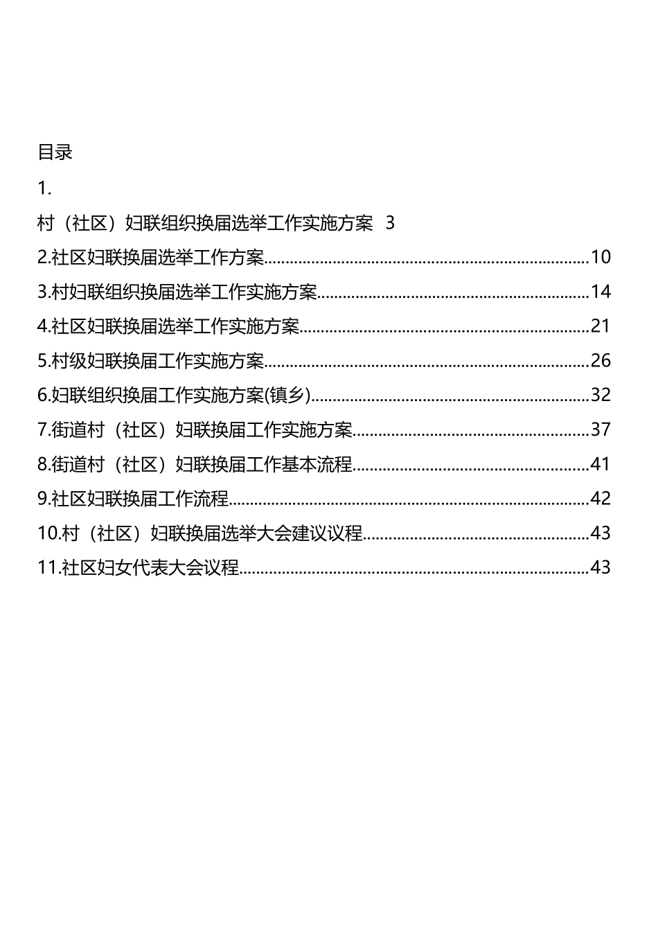 妇联组织换届选举工作实施方案汇编（11篇） (2)_第1页