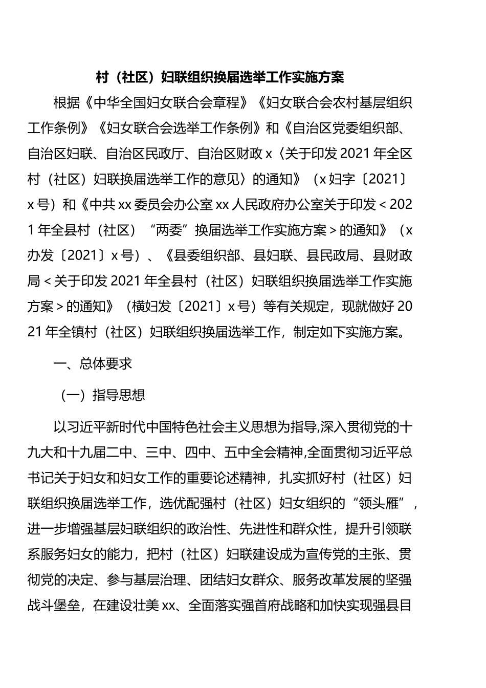 妇联组织换届选举工作实施方案汇编（11篇） (2)_第2页