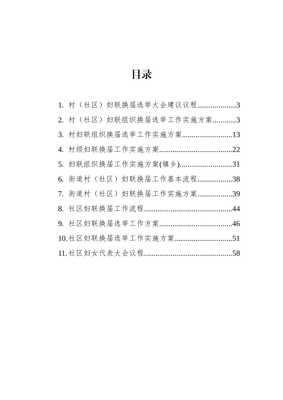 妇联组织换届选举工作实施方案汇编（11篇）_第2页