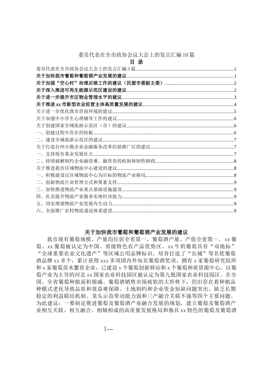 委员代表在全市政协会议大会上的发言汇编（10篇）_第1页