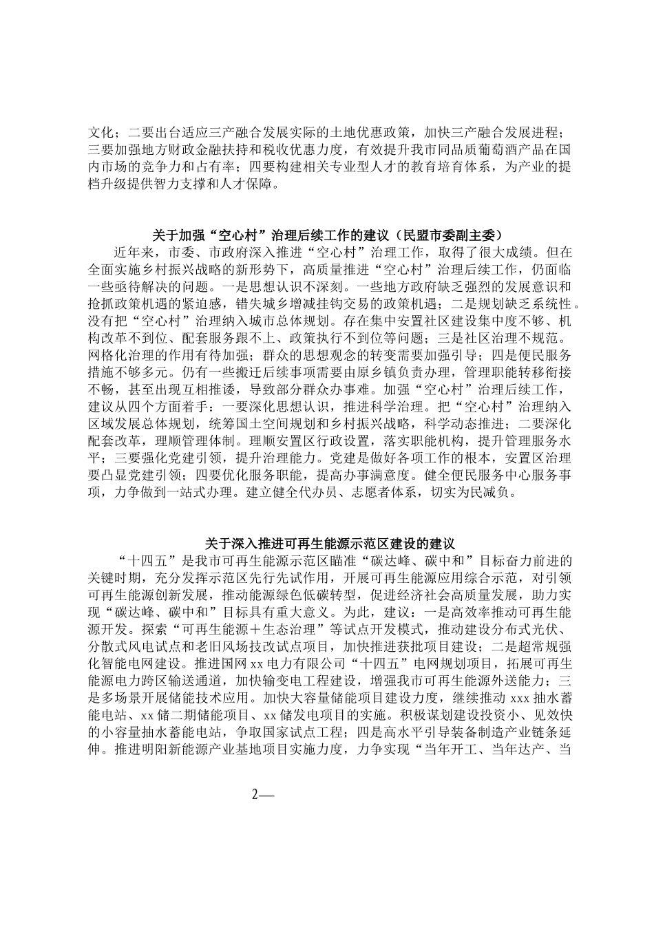 委员代表在全市政协会议大会上的发言汇编（10篇）_第2页