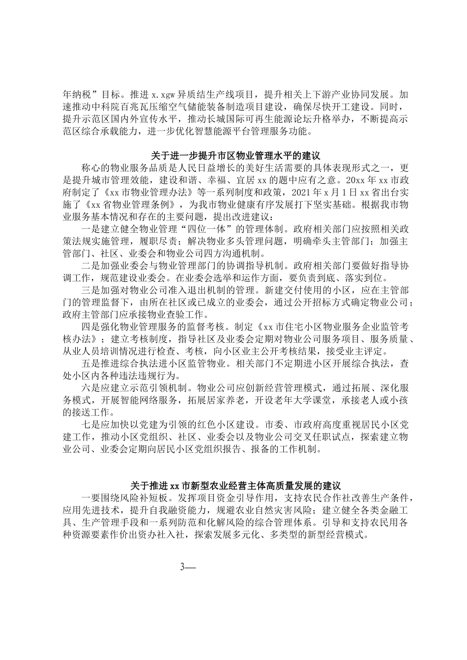 委员代表在全市政协会议大会上的发言汇编（10篇）_第3页