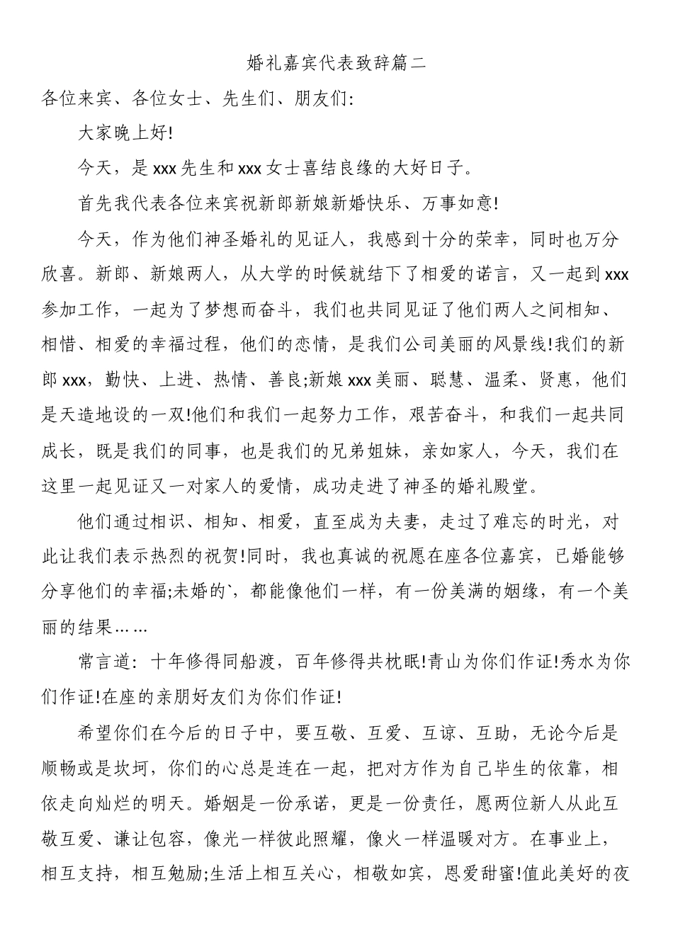 婚礼嘉宾代表致辞汇编_第2页