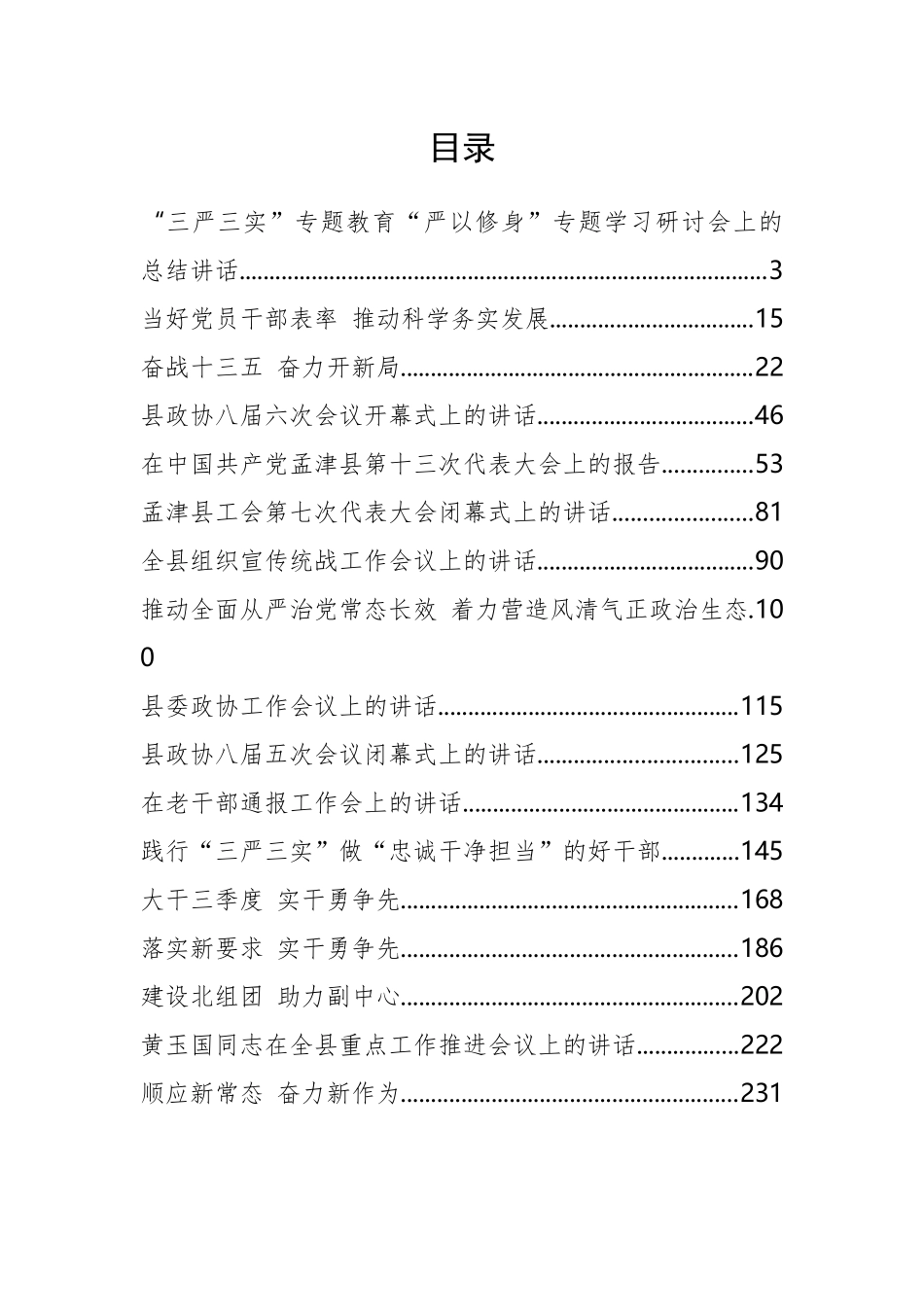 孟津县黄玉国同志公开讲话汇编17篇_第2页