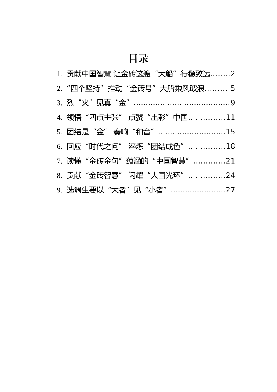 学习2022年总书记在金砖国家会晤上的讲话和演讲心得汇编（9篇）_第1页