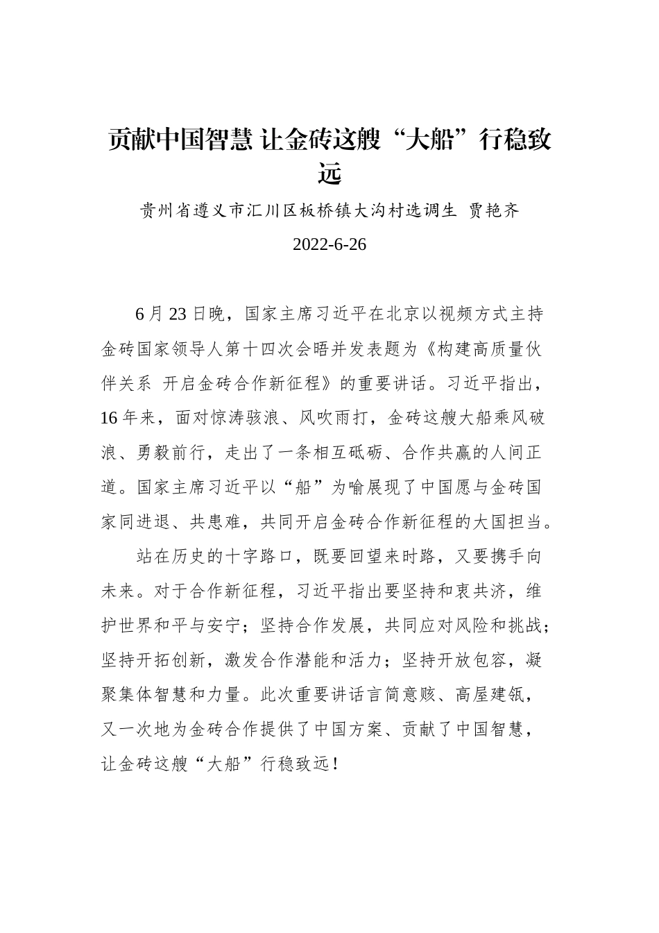 学习2022年总书记在金砖国家会晤上的讲话和演讲心得汇编（9篇）_第2页