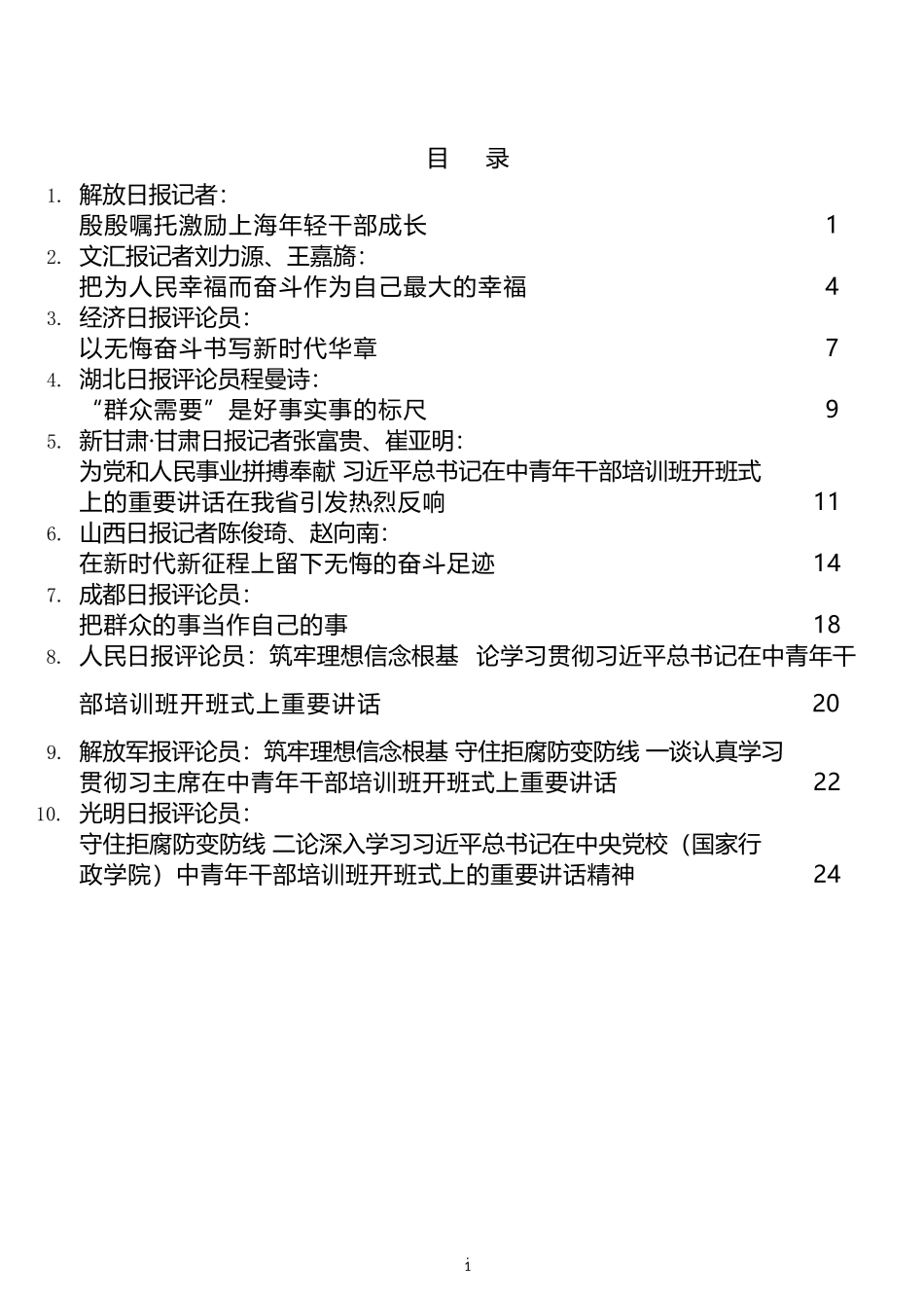 学习2022年春季学期中央党校中青年干部培训班开班式重要讲话精神心得体会汇编（14篇）_第1页