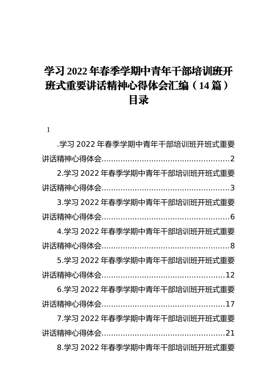 学习2022年春季学期中青年干部培训班开班式重要讲话精神心得体会汇编（14篇）_第1页