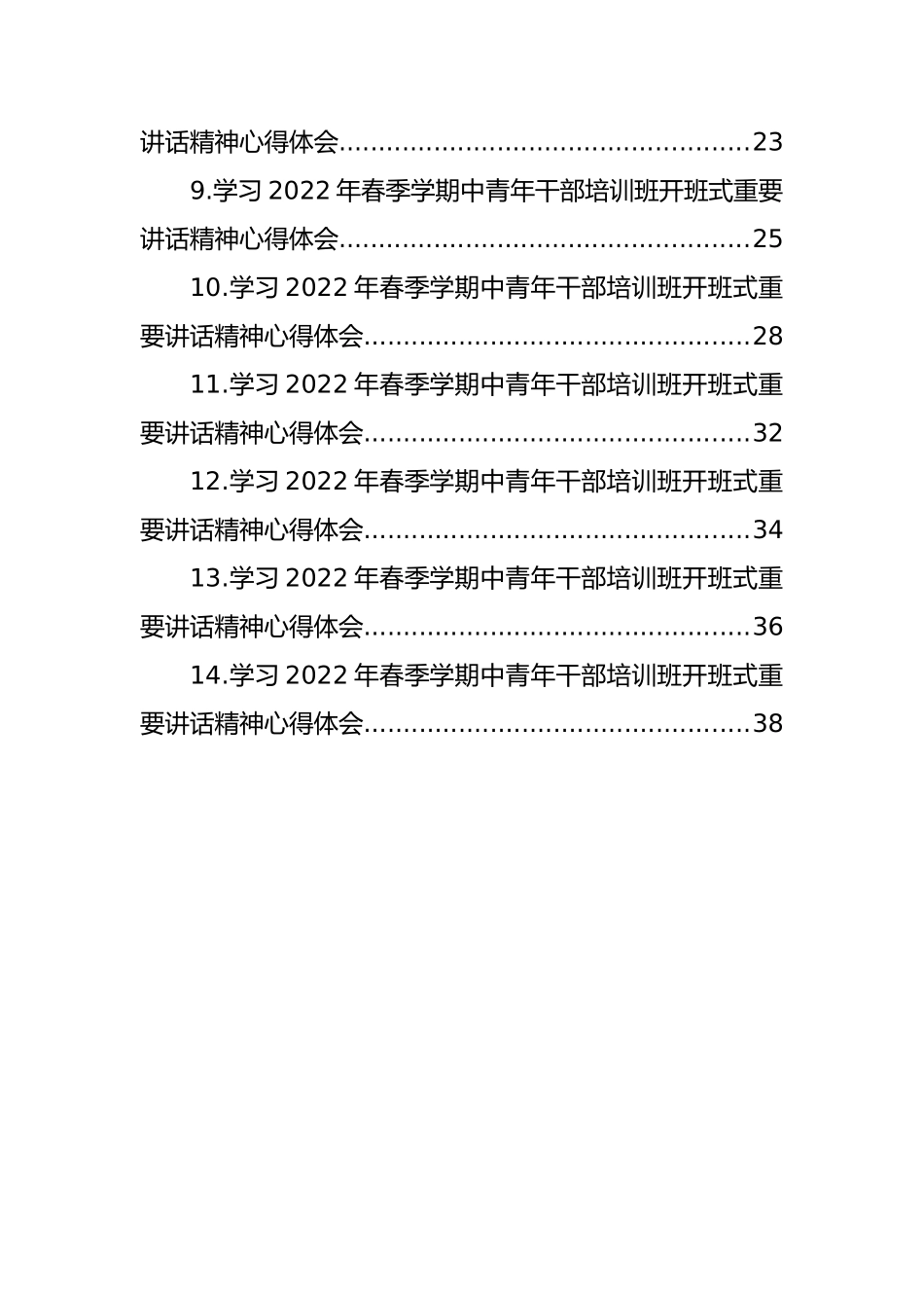 学习2022年春季学期中青年干部培训班开班式重要讲话精神心得体会汇编（14篇）_第2页