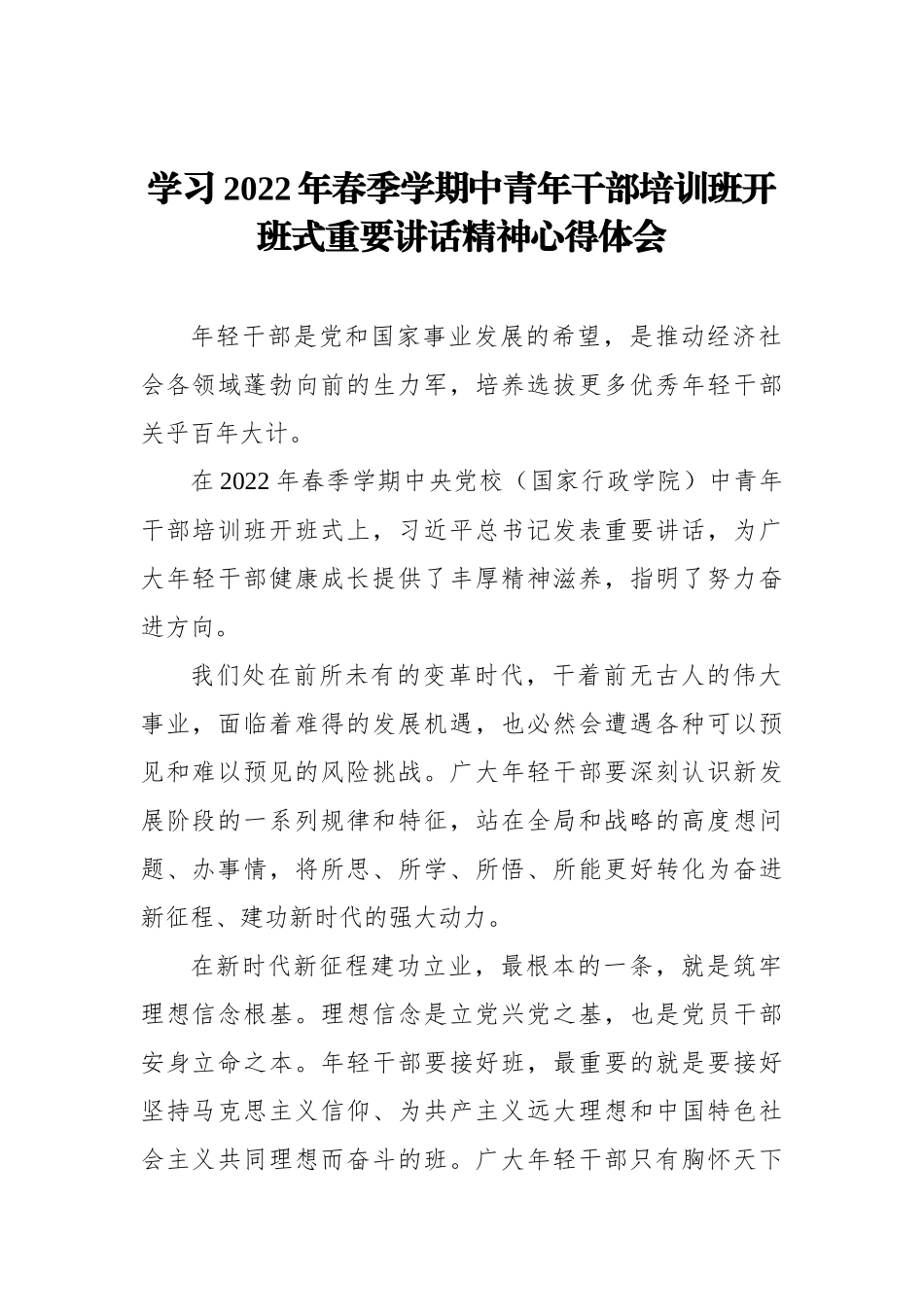 学习2022年春季学期中青年干部培训班开班式重要讲话精神心得体会汇编（14篇）_第3页