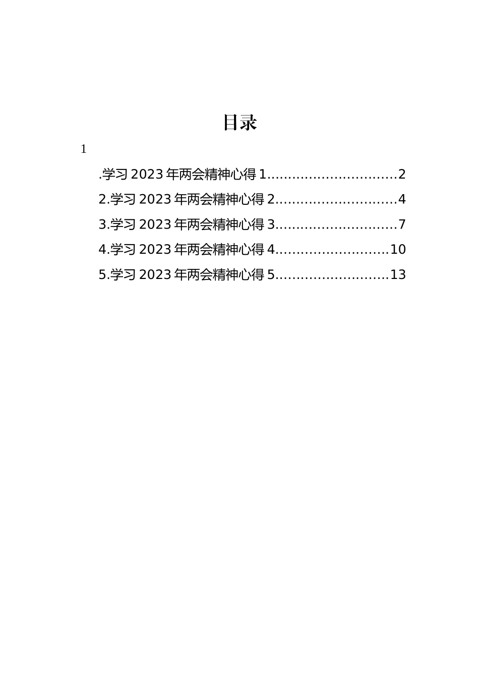 学习2023年两会精神发言汇编_第1页