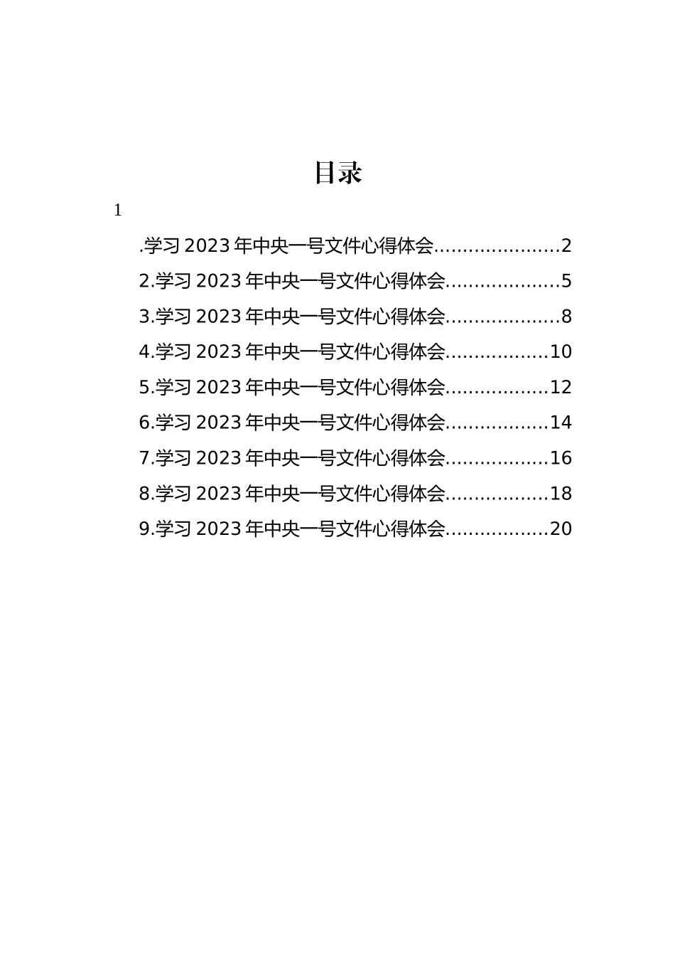 学习2023年中央一号文件心得体会汇编（10篇）_第1页