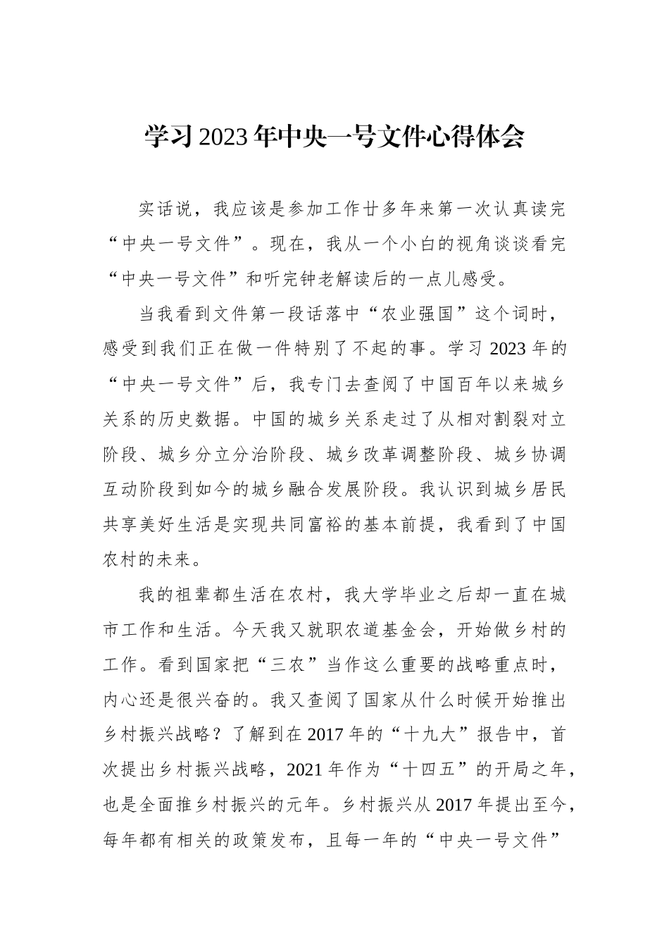 学习2023年中央一号文件心得体会汇编（10篇）_第2页