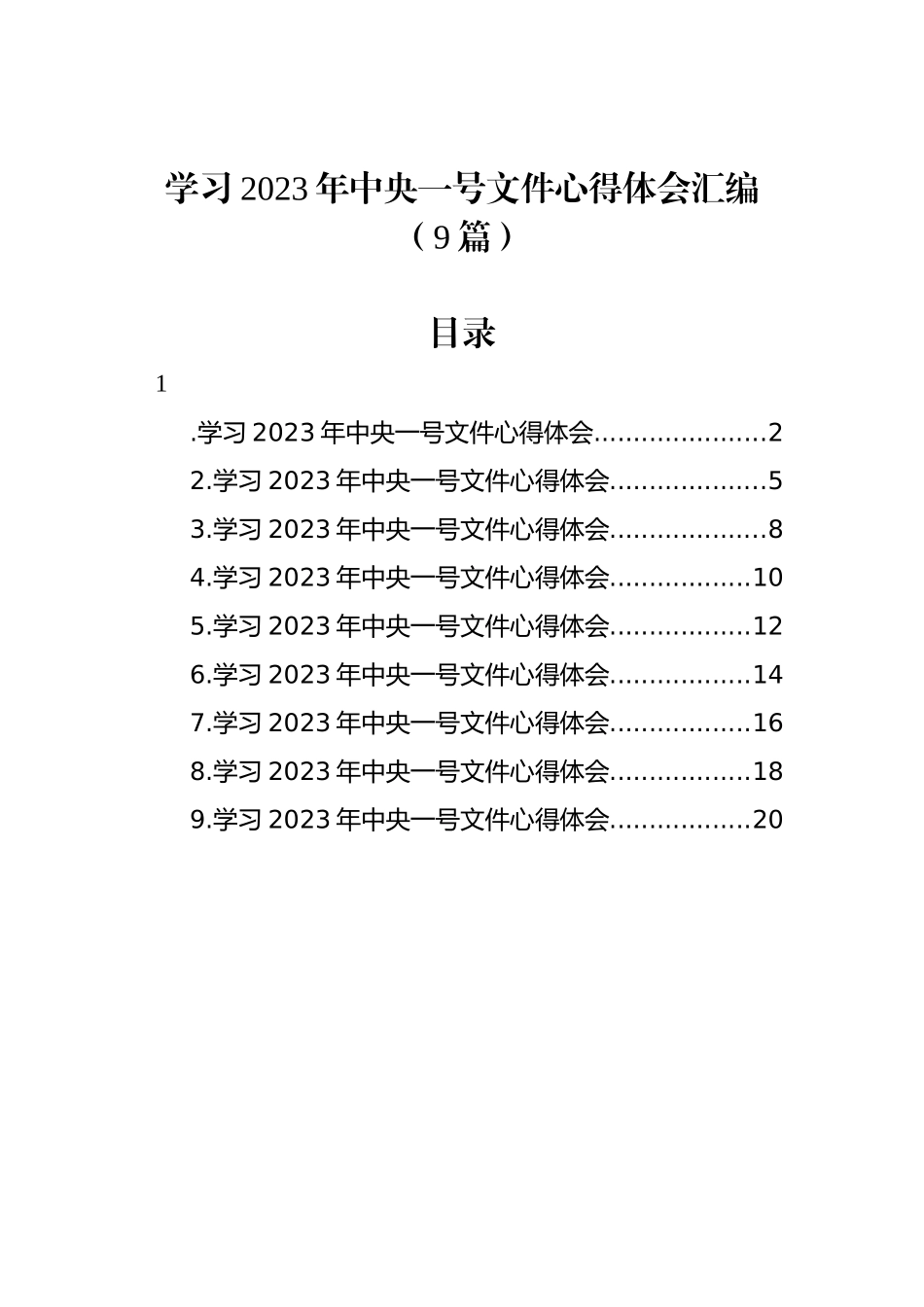 学习2023年中央一号文件心得体会汇编（9篇）_第1页