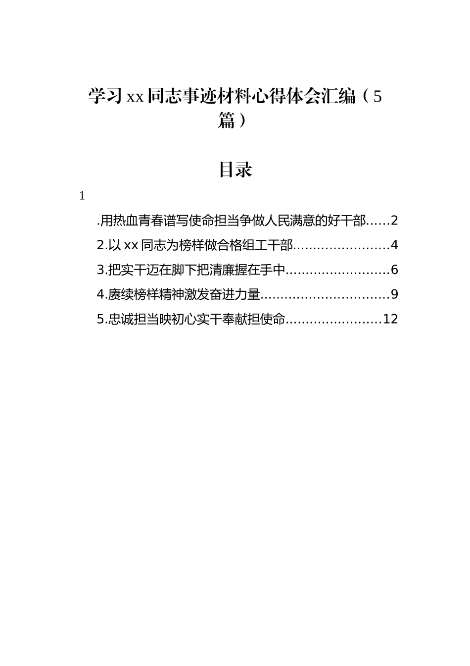 学习xx同志事迹材料心得体会汇编（5篇）_第1页