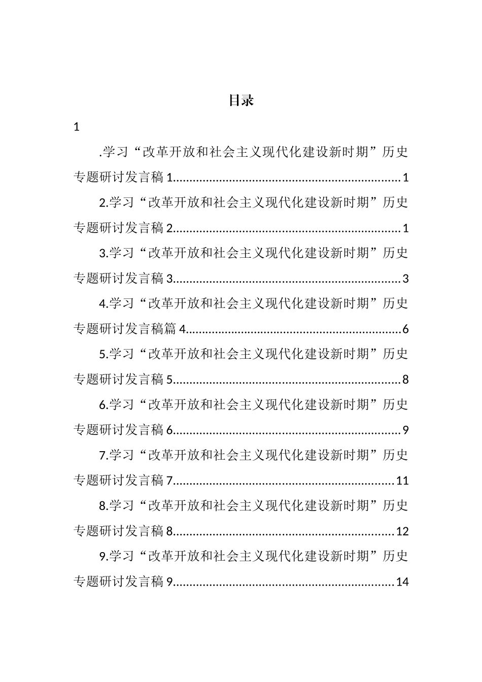 学习“改革开放和社会主义现代化建设新时期”历史专题研讨发言汇编（10篇）_第1页