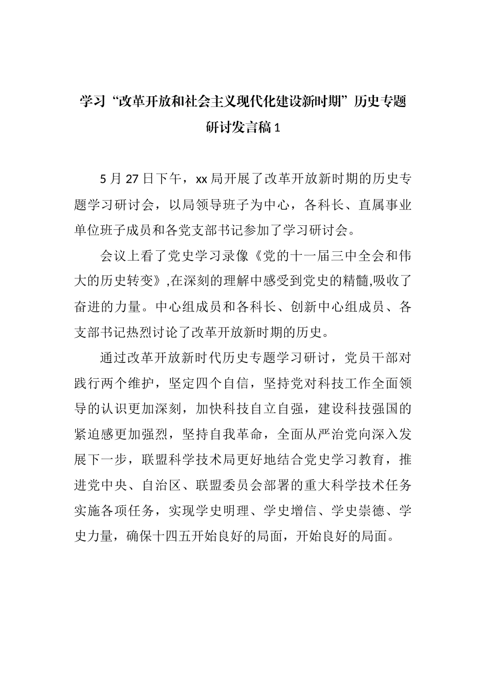 学习“改革开放和社会主义现代化建设新时期”历史专题研讨发言汇编（10篇）_第3页