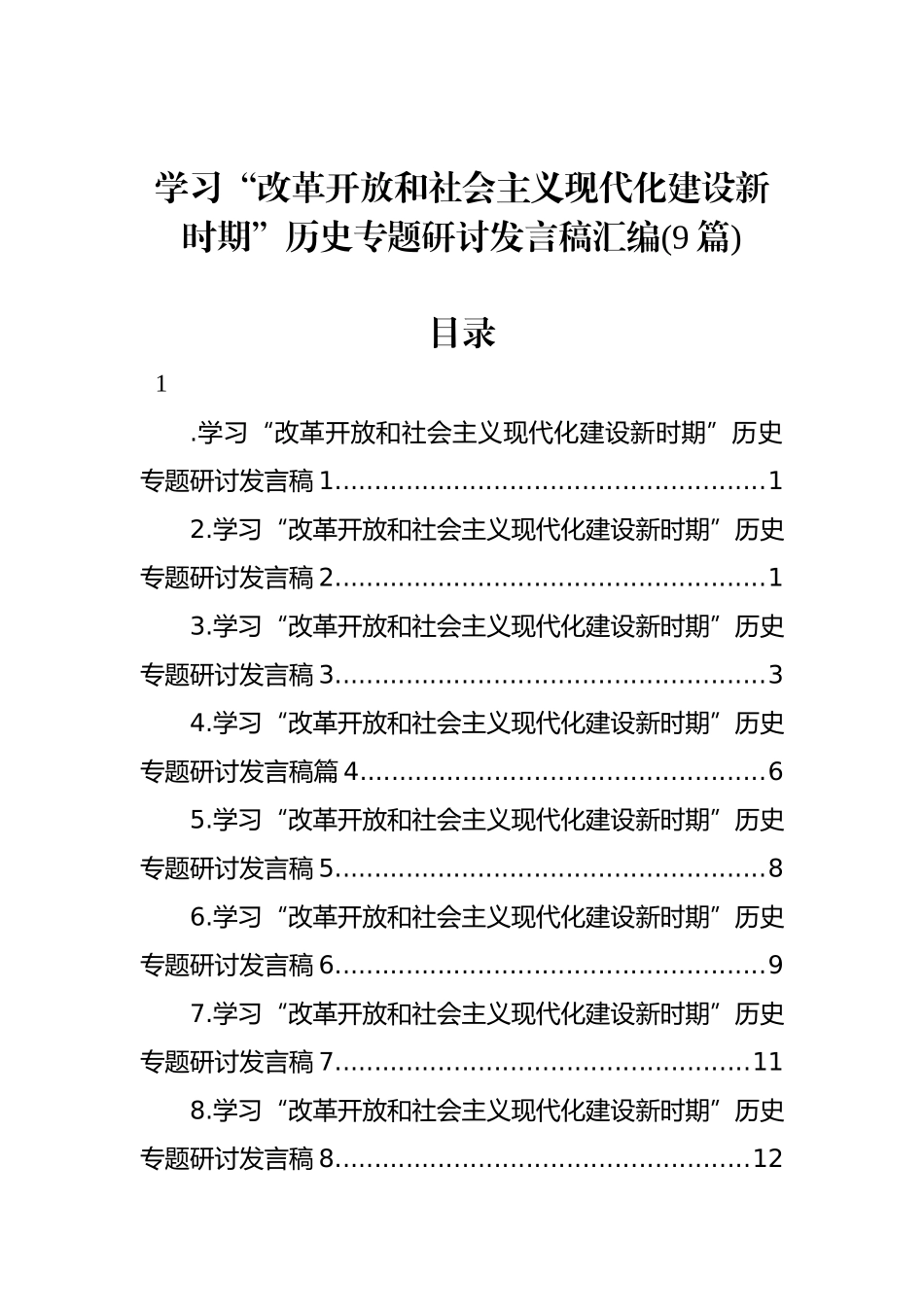 学习“改革开放和社会主义现代化建设新时期”历史专题研讨发言稿汇编（9篇）_第1页