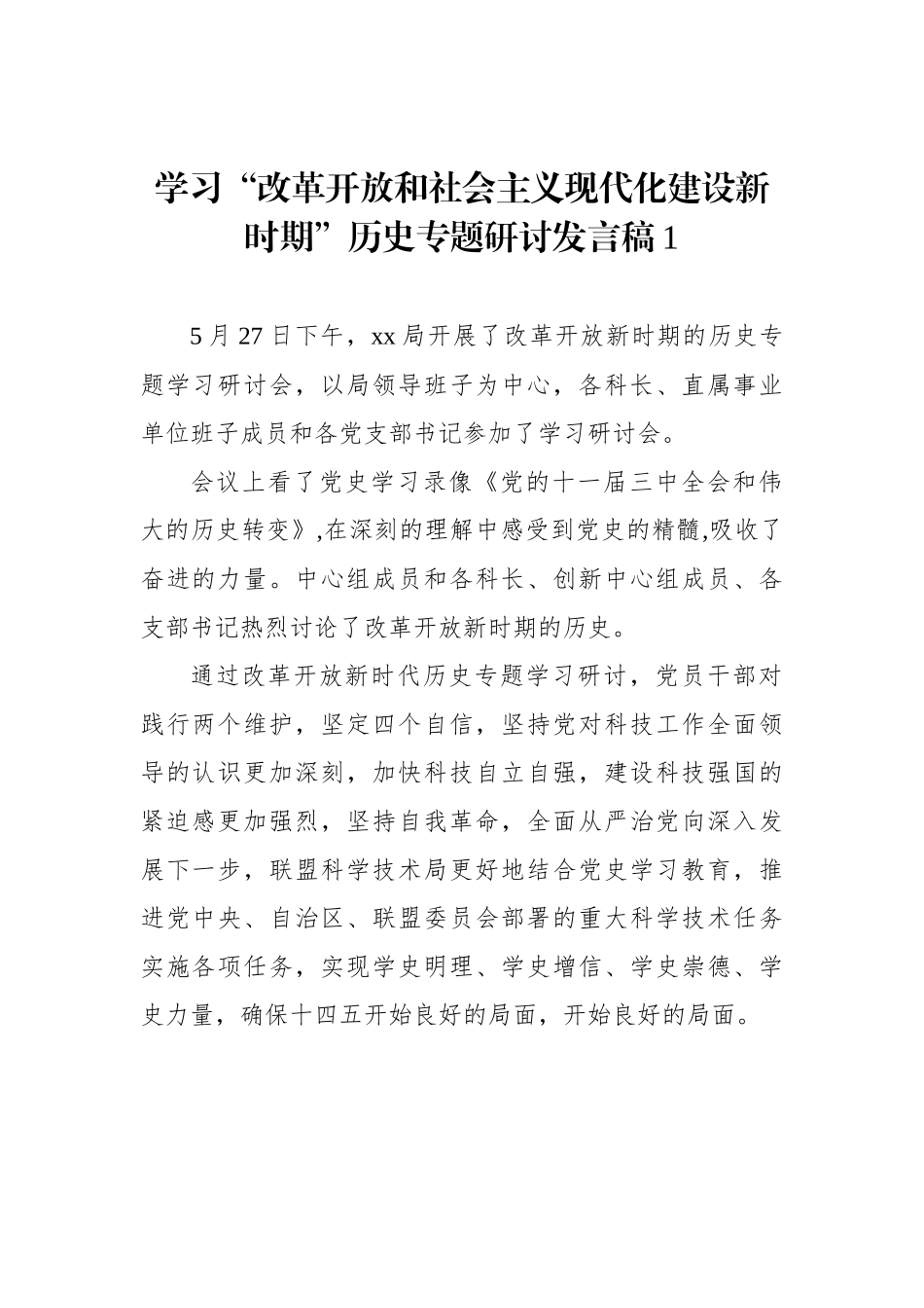 学习“改革开放和社会主义现代化建设新时期”历史专题研讨发言稿汇编（9篇）_第3页