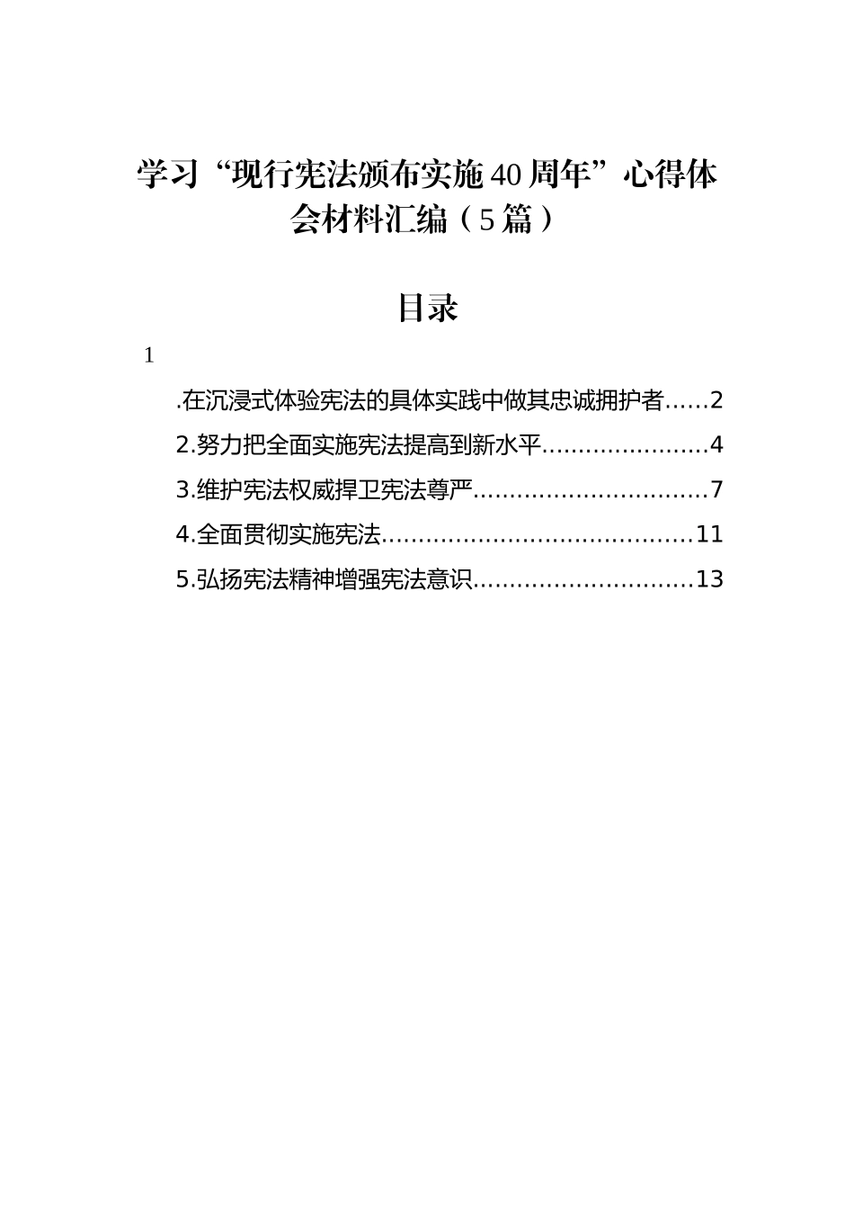 学习“现行宪法颁布实施40周年”心得体会材料汇编（5篇）_第1页