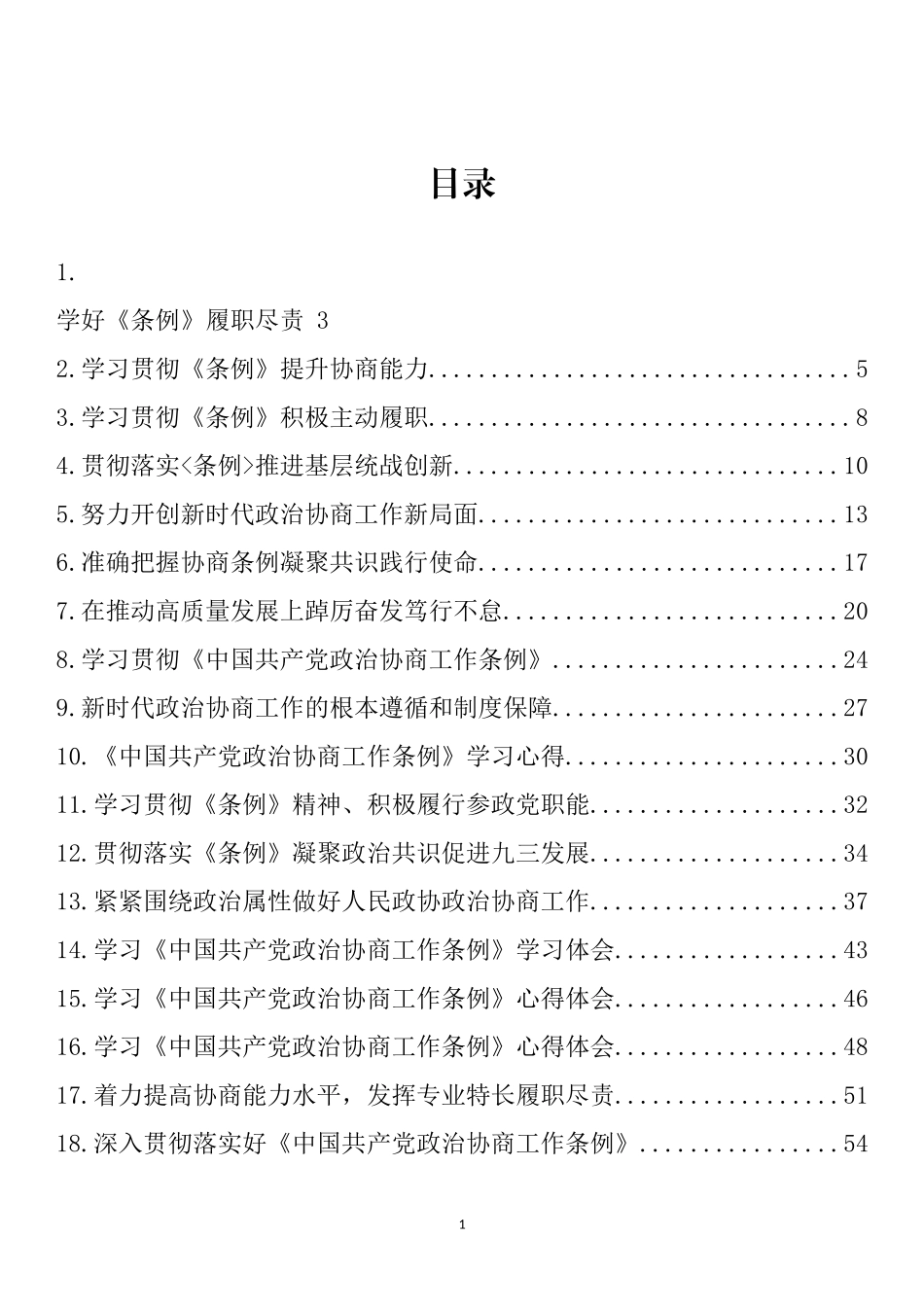 学习《中国共产党政治协商工作条例》心得体会、理论文章汇编（33篇）_第1页