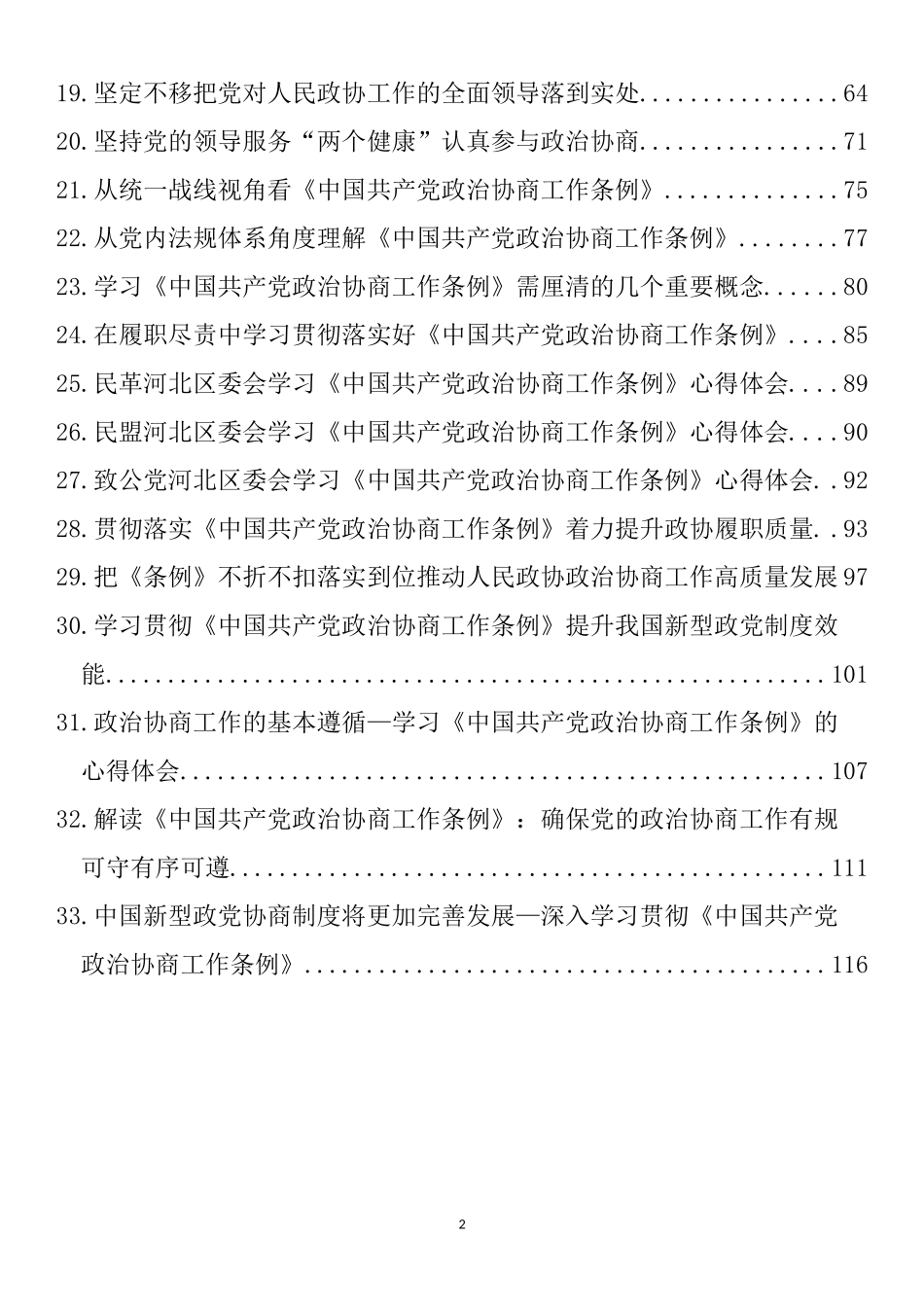 学习《中国共产党政治协商工作条例》心得体会、理论文章汇编（33篇）_第2页