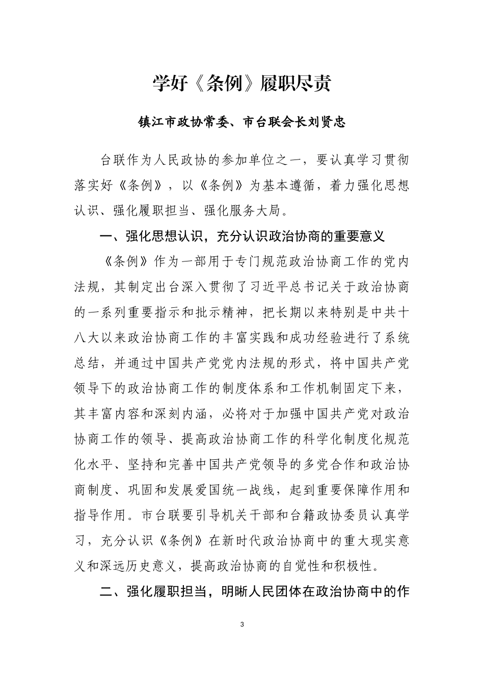 学习《中国共产党政治协商工作条例》心得体会、理论文章汇编（33篇）_第3页