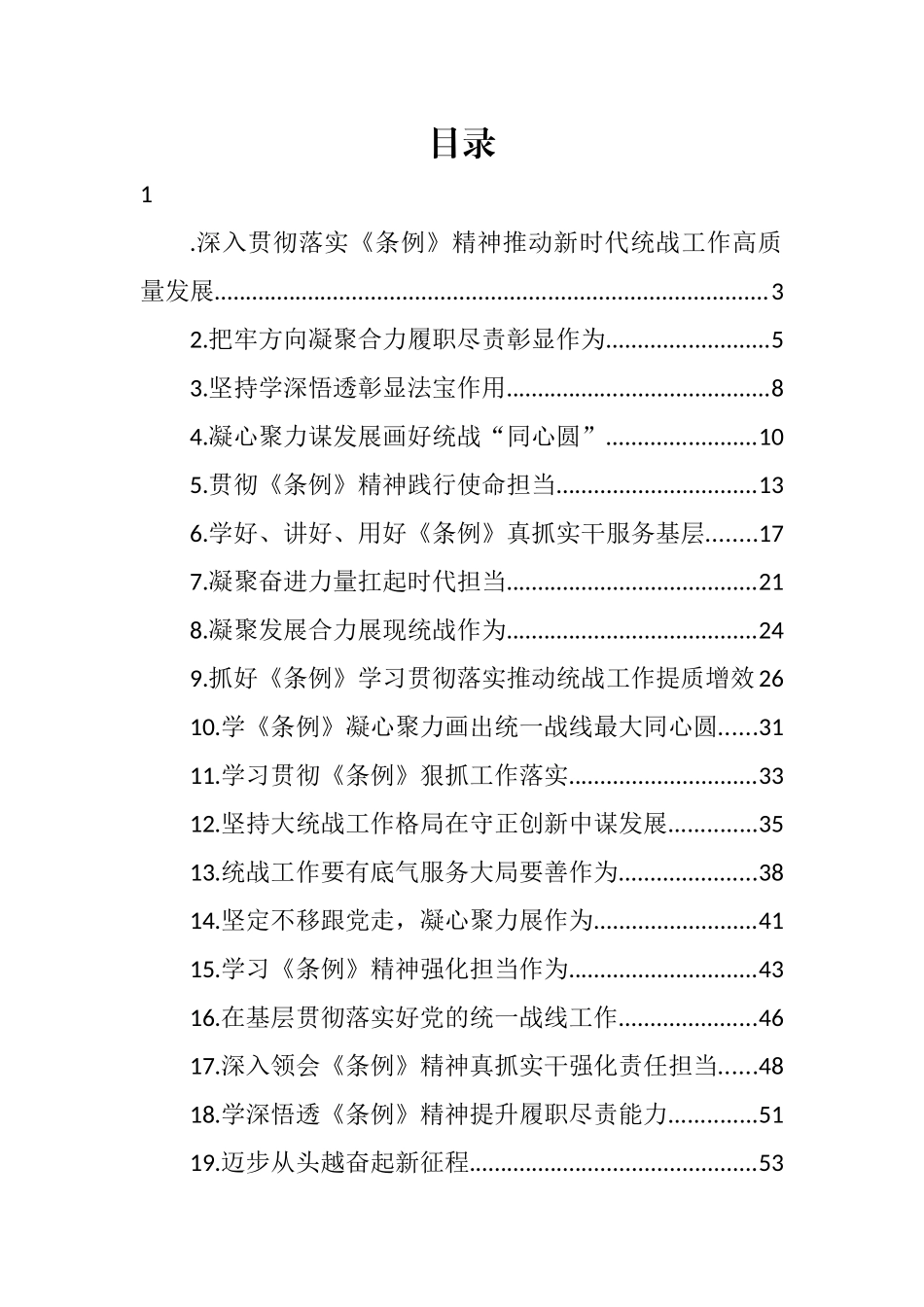 学习《中国共产党统一战线工作条例》心得体会、研讨发言汇编（19篇） (2)_第1页