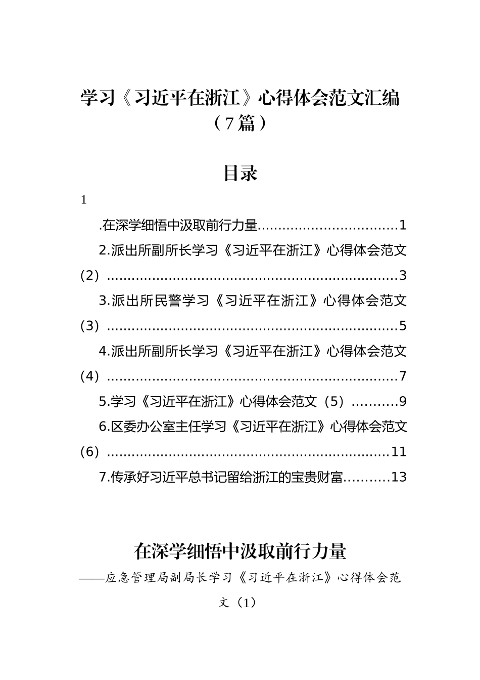 学习《习近平在浙江》心得体会范文汇编（7篇）_第1页