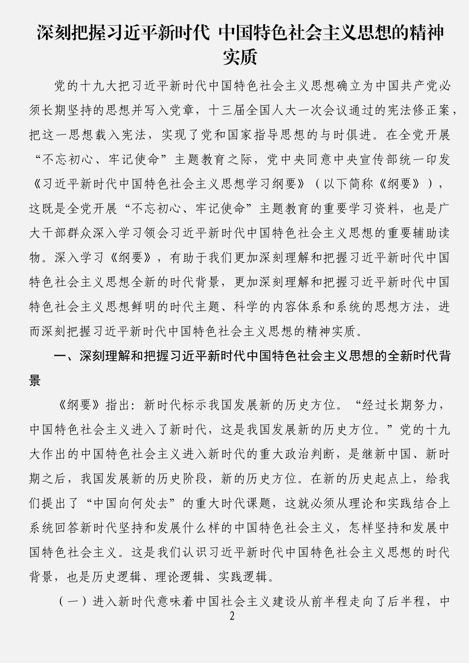 学习《习近平新时代中国特色社会主义思想学习纲要》心得体会汇编（10篇）_第2页