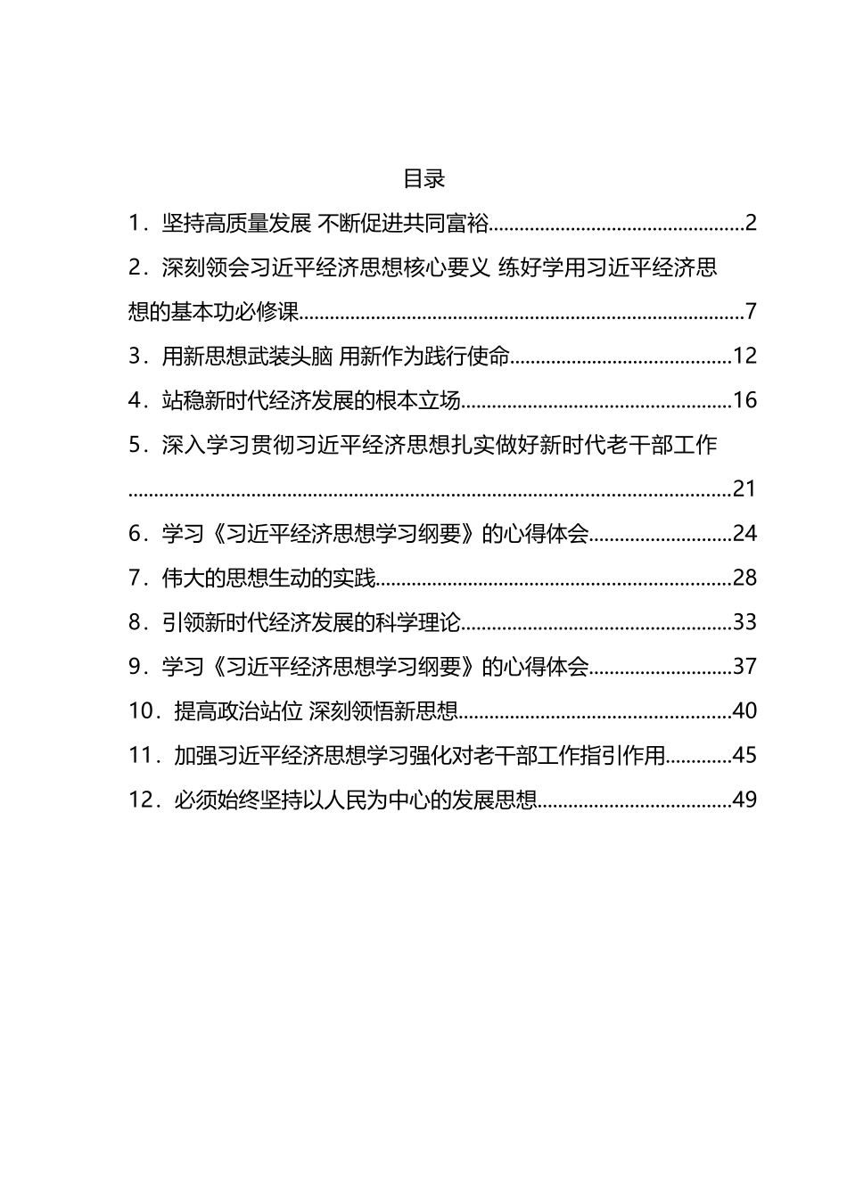 学习《习近平经济思想学习纲要》的心得体会汇编（12篇）_第1页