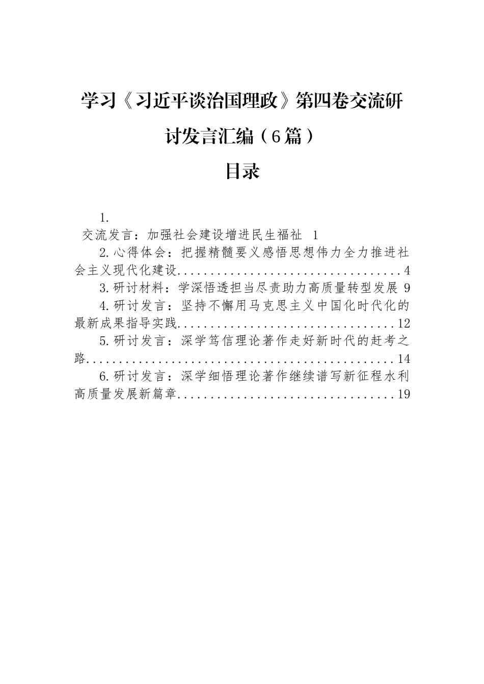 学习《习近平谈治国理政》第四卷交流研讨发言汇编（6篇）_第1页