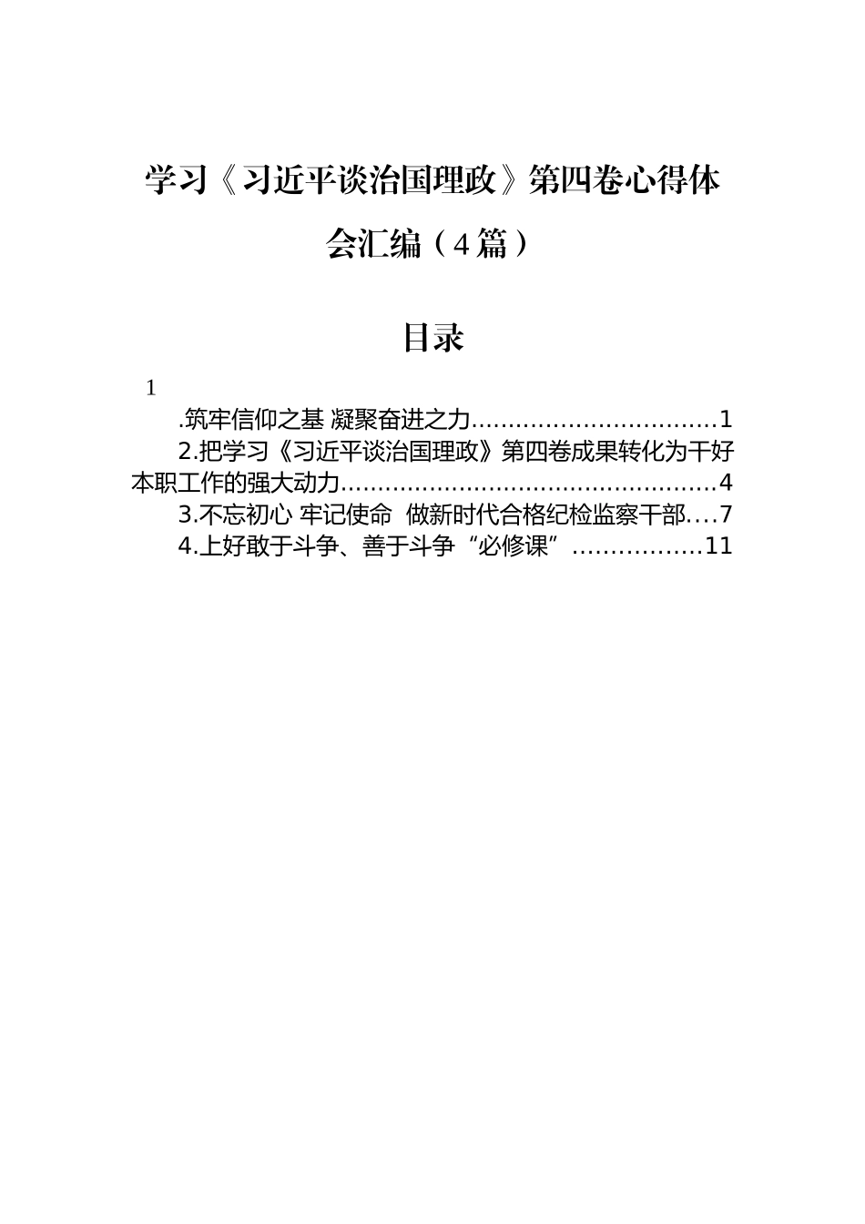 学习《习近平谈治国理政》第四卷心得体会汇编（4篇）_第1页