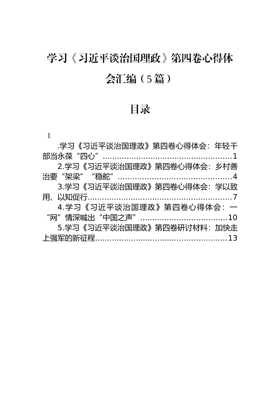 学习《习近平谈治国理政》第四卷心得体会汇编（5篇）_第1页