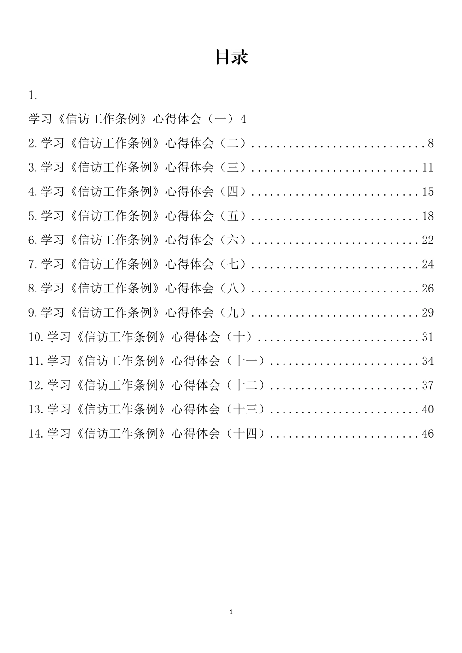 学习《信访工作条例》心得体会汇编（14篇）_第1页