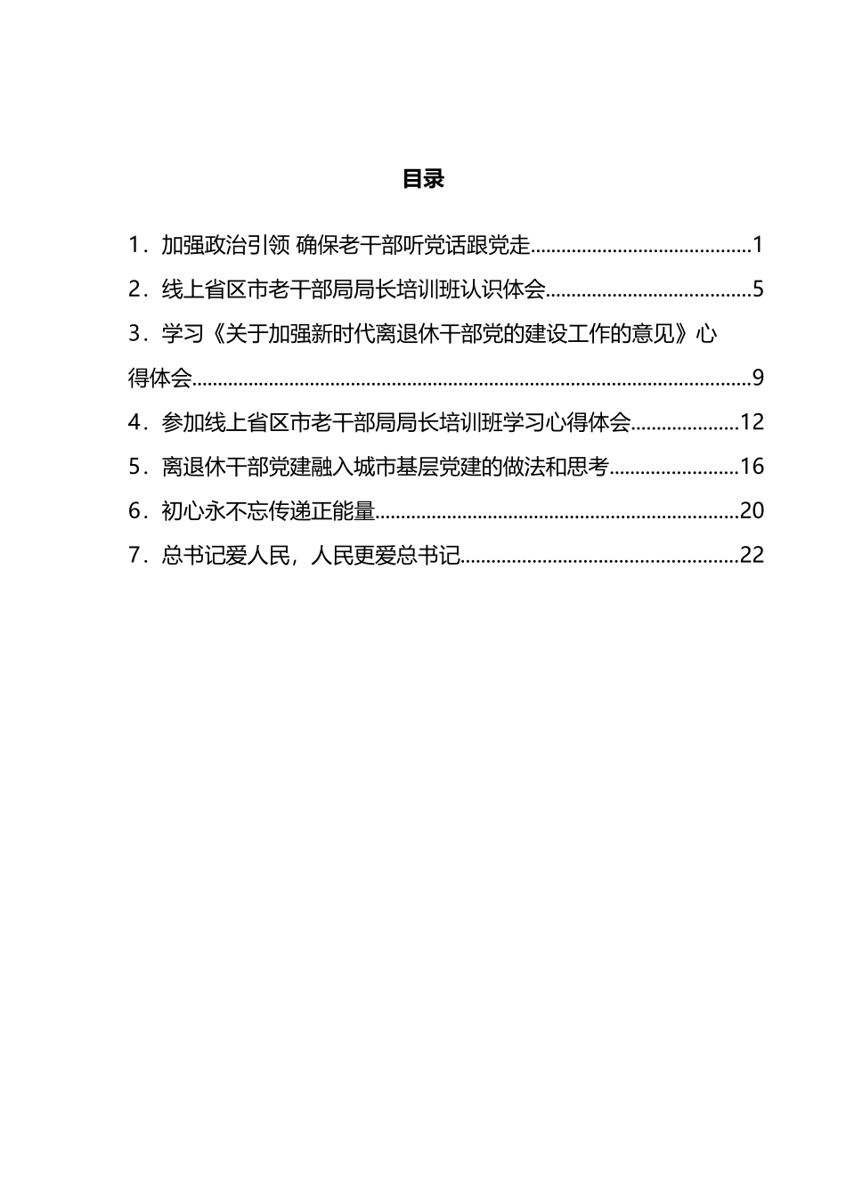 学习《关于加强新时代离退休干部党的建设工作的意见》心得体会汇编_第1页