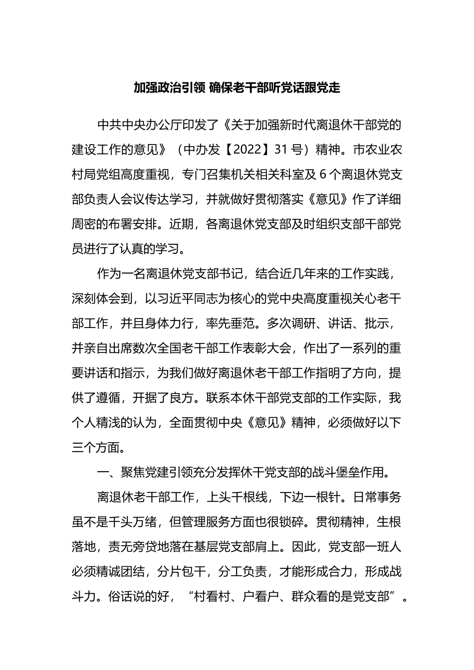 学习《关于加强新时代离退休干部党的建设工作的意见》心得体会汇编_第2页