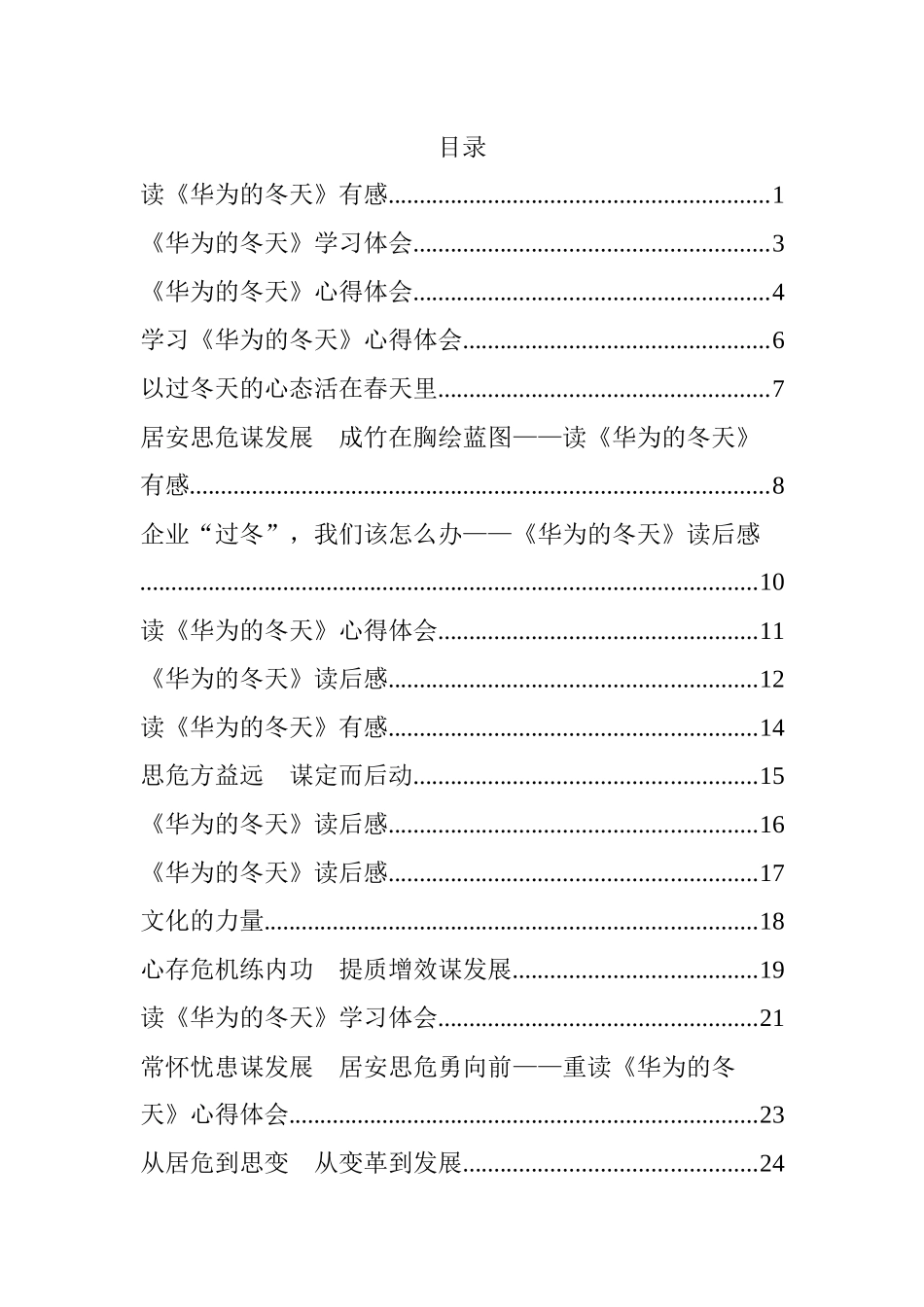 学习《华为的冬天》体会交流文章汇编（18篇）_第1页