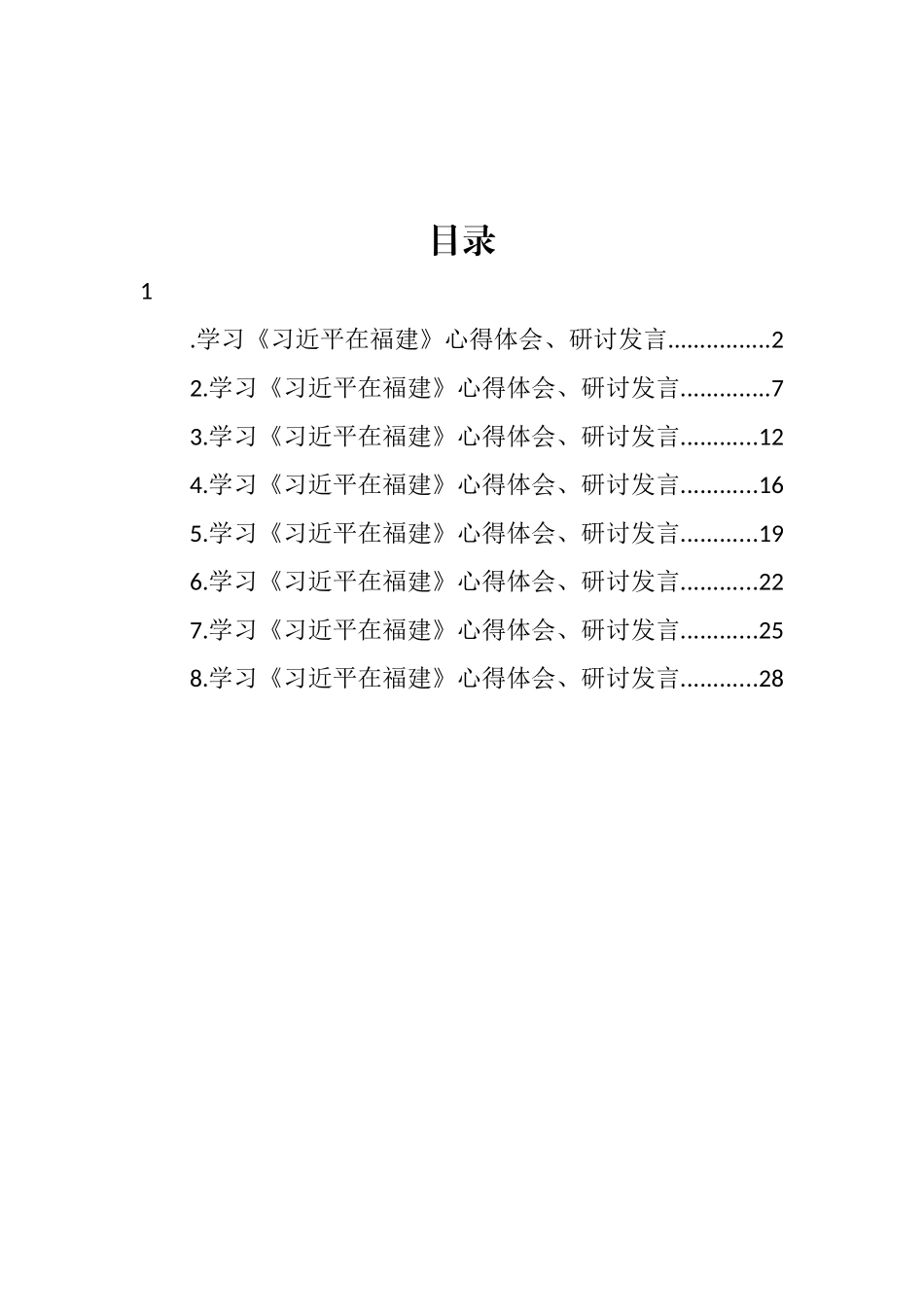 学习《在福建》心得体会、研讨发言汇编_第1页