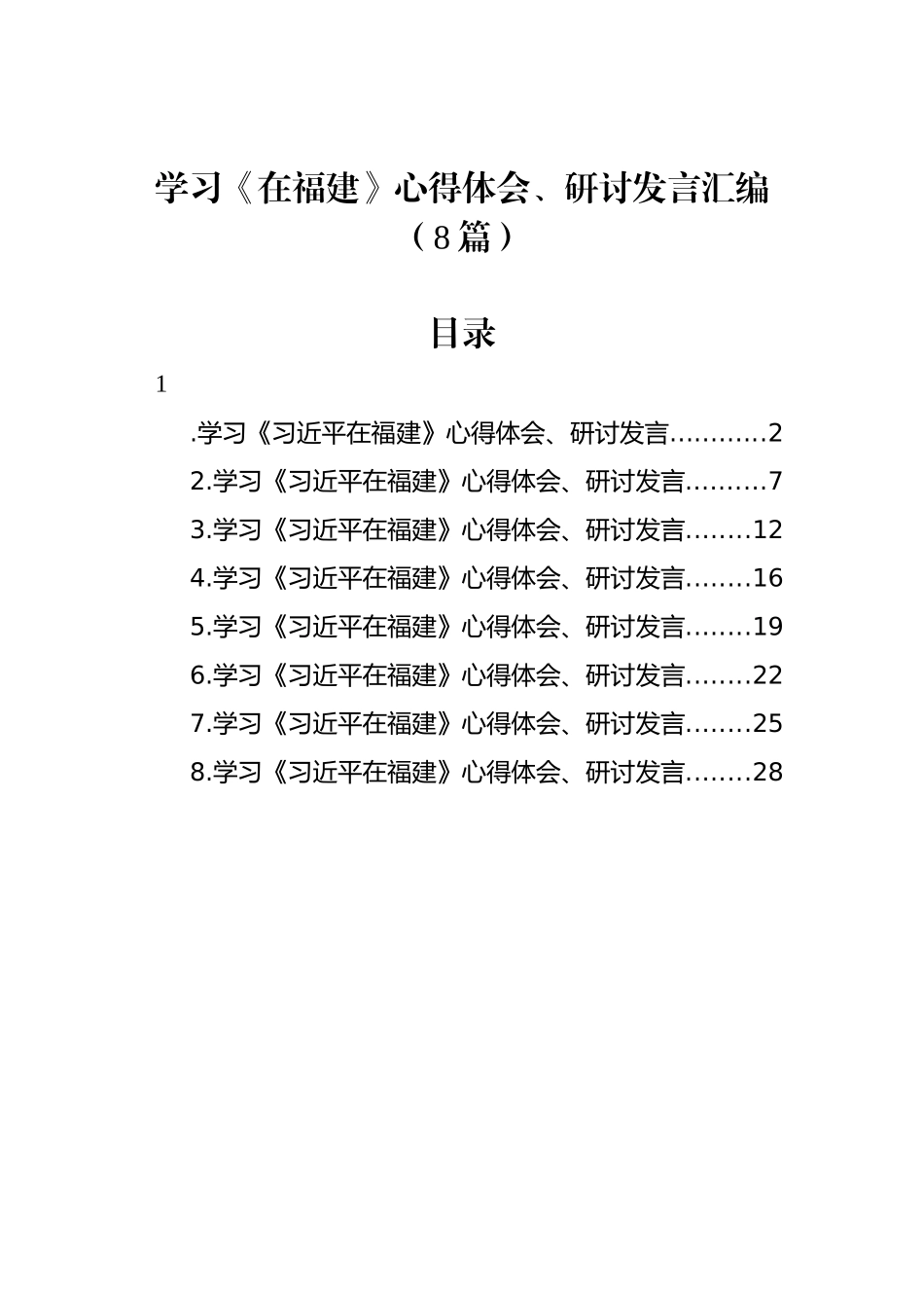 学习《在福建》心得体会、研讨发言汇编（8篇）_第1页