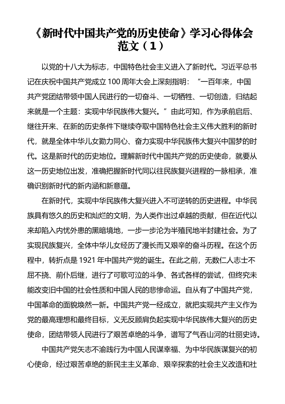 学习《新时代中国共产党的历史使命》心得发言汇编（6篇）_第2页