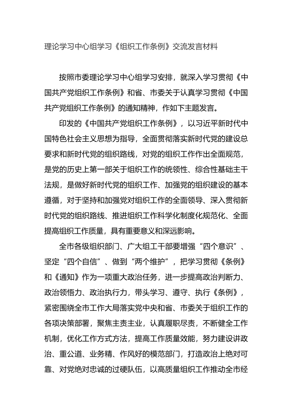 学习《组织工作条例》交流发言材料汇编_第2页