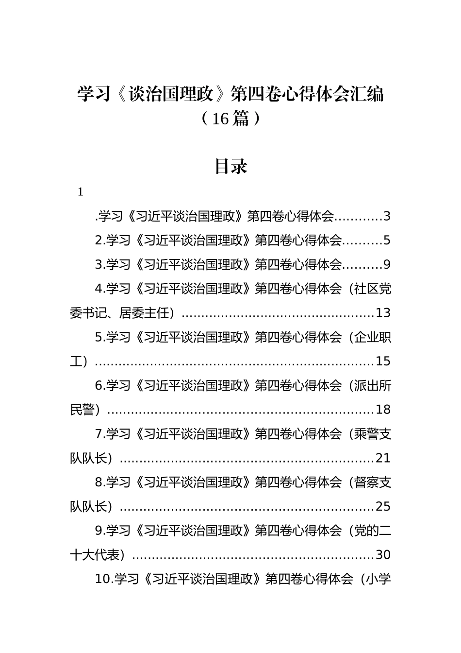 学习《谈治国理政》第四卷心得体会汇编（16篇）_第1页