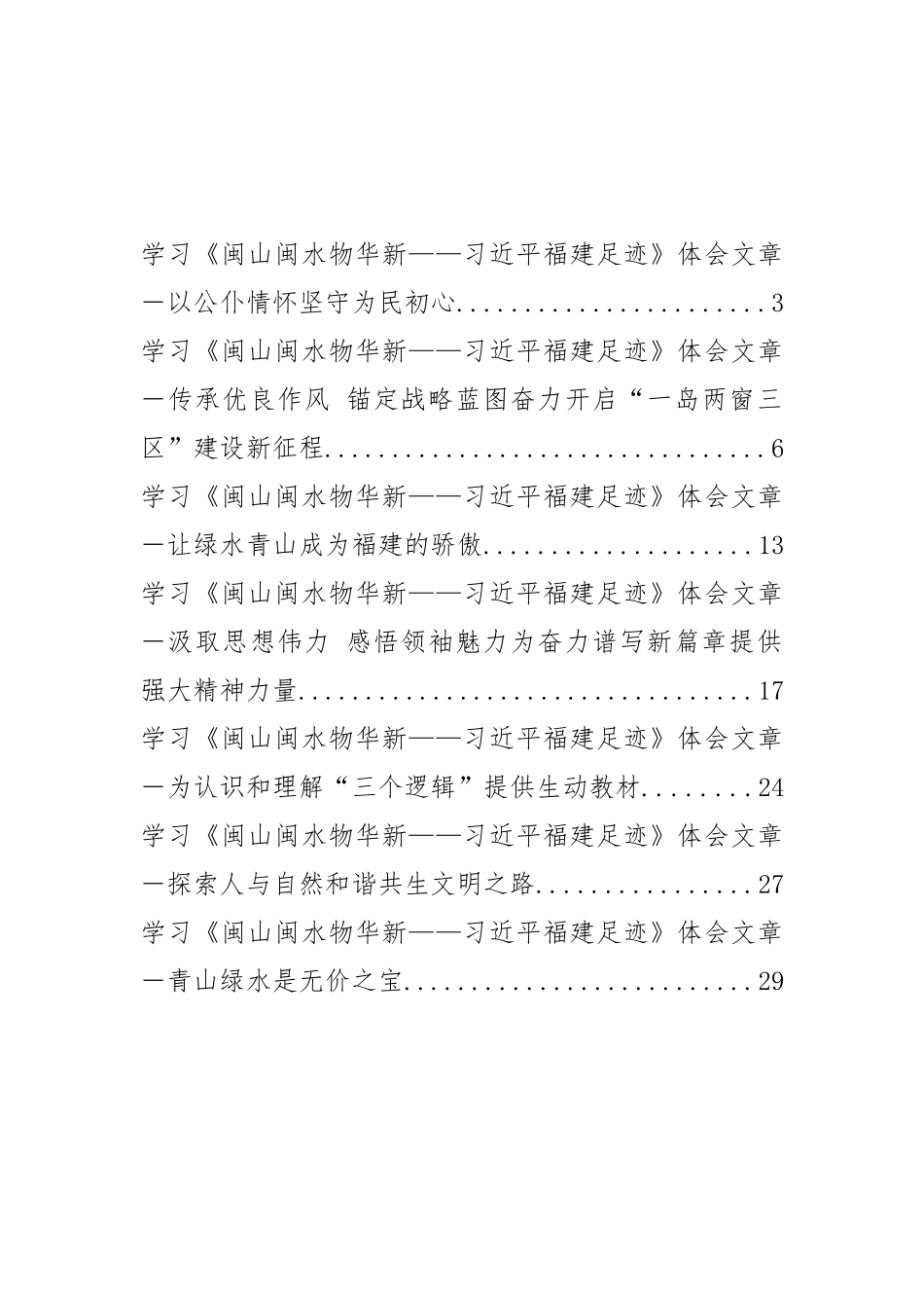 学习《闽山闽水物华新——习近平福建足迹》体会文章汇编（7篇）_第1页