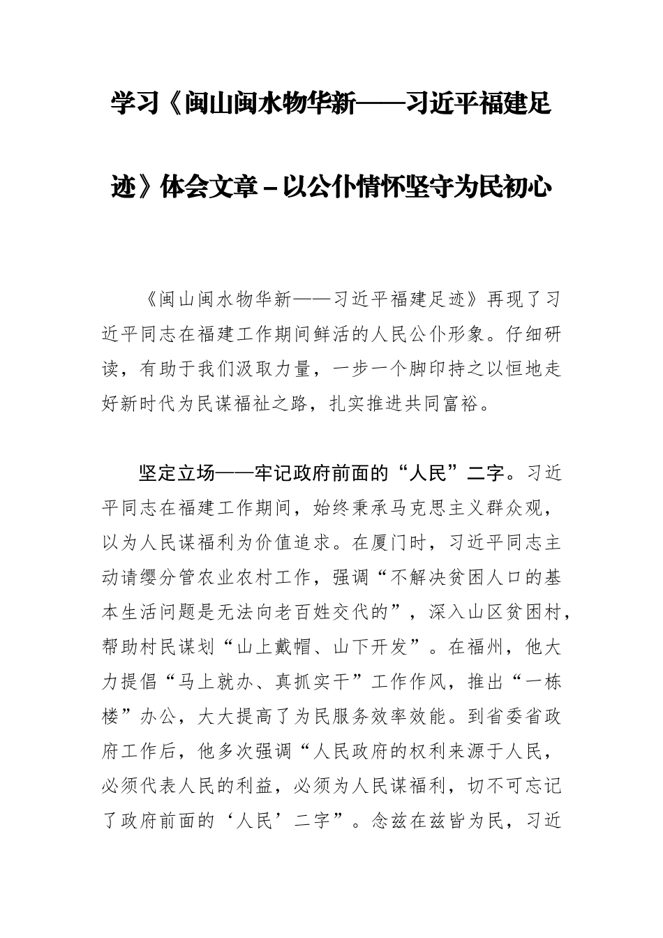 学习《闽山闽水物华新——习近平福建足迹》体会文章汇编（7篇）_第3页