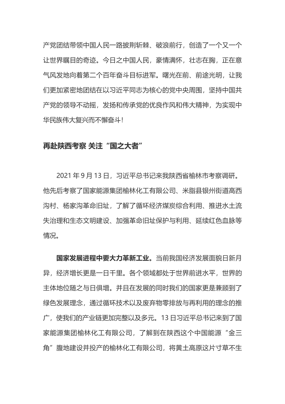 学习习总书记在陕西榆林考察调研心得体会汇编_第3页