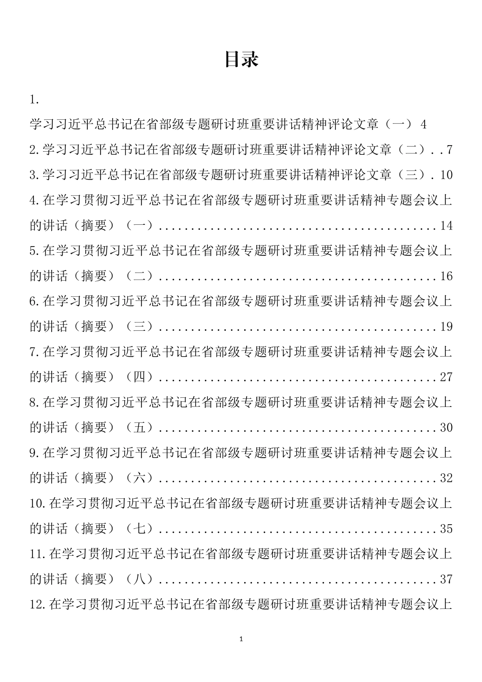 学习习近平总书记在省部级专题研讨班重要讲话精神讲话（摘要）汇编（13篇）_第1页